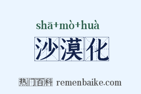 沙漠化是什么意思的图片